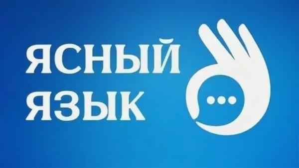 Ясный язык