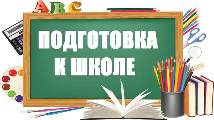 Оказание помощи семьям при подготовке детей в школу